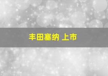 丰田塞纳 上市